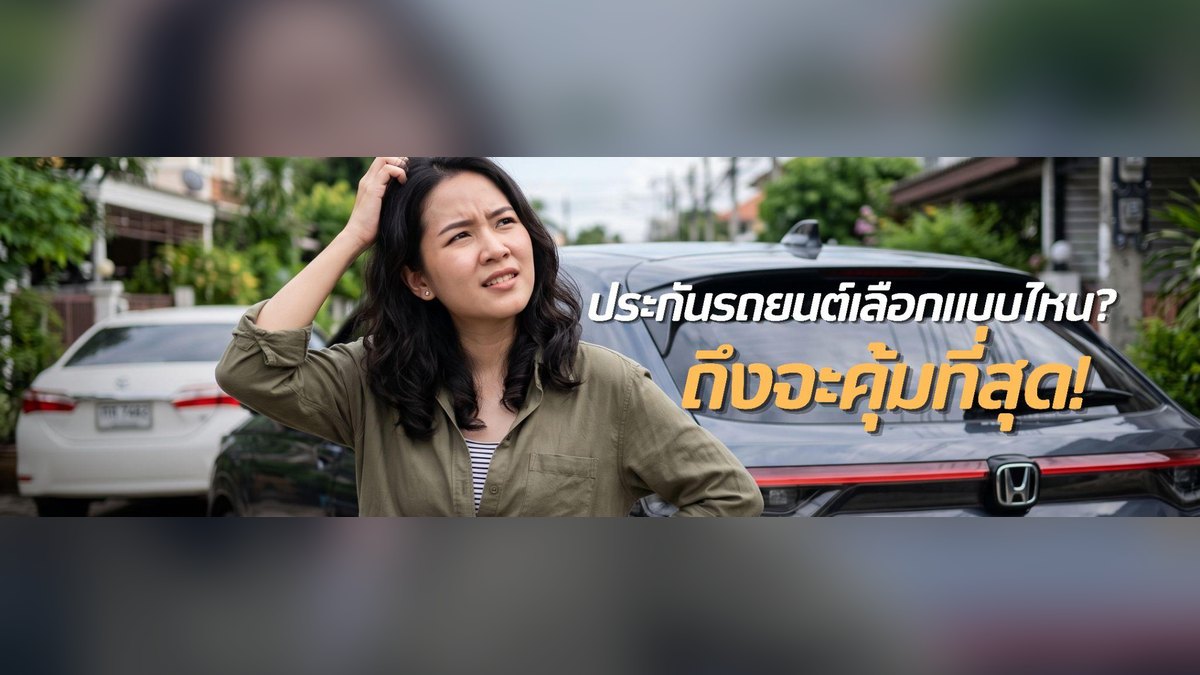 ประกันรถยนต์ เลือกแบบไหนดี? เปรียบเทียบชั้น 1, 2+, 3+ พร้อมวิธีเลือกให้คุ้มที่สุด ปี 2569