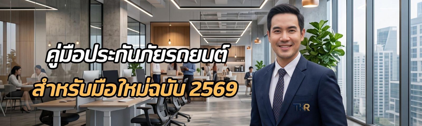 ประกันรถยนต์คืออะไร? มือใหม่ควรรู้ก่อนซื้อประกันรถยนต์ ปี 2569