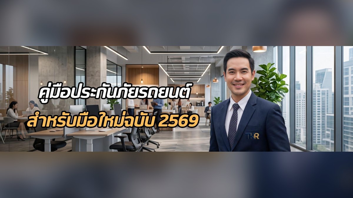 ประกันรถยนต์คืออะไร? มือใหม่ควรรู้ก่อนซื้อประกันรถยนต์ ปี 2569