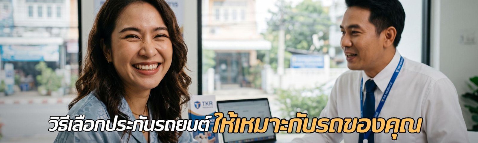 วิธีเลือกประกันรถยนต์ให้เหมาะกับรถของคุณ เลือกให้ถูกตั้งแต่แรก คุ้มครองได้ตรงความต้องการ