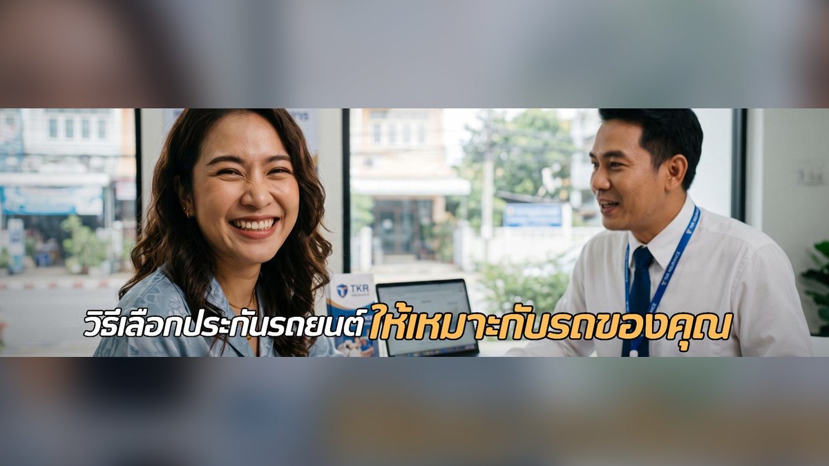 วิธีเลือกประกันรถยนต์ให้เหมาะกับรถของคุณ เลือกให้ถูกตั้งแต่แรก คุ้มครองได้ตรงความต้องการ