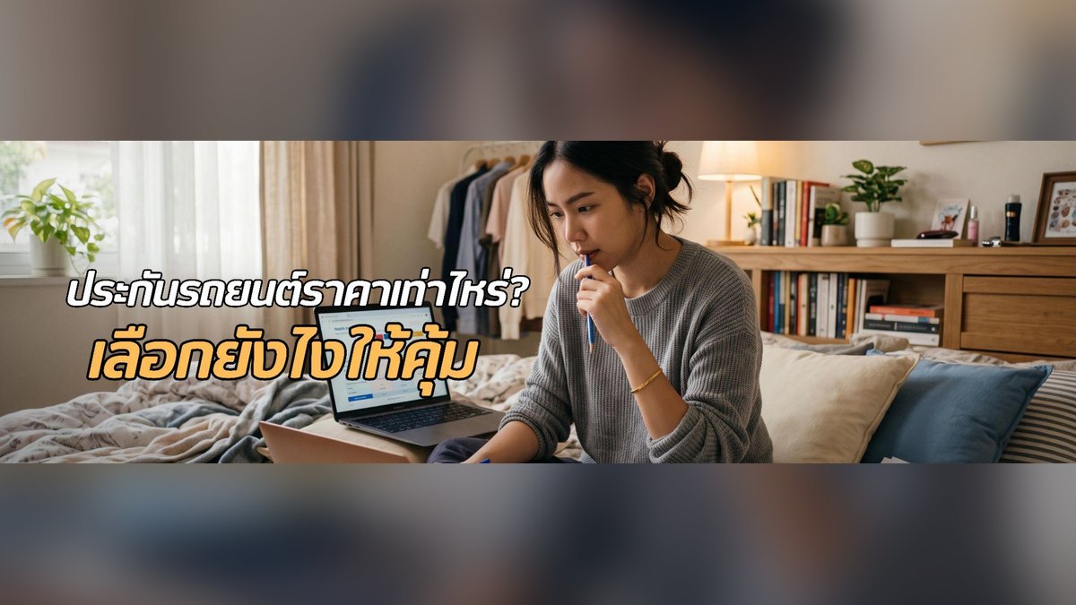 ประกันรถยนต์ราคาเท่าไหร่? รวมปัจจัยที่ทำให้เบี้ยประกันไม่เท่ากัน พร้อมวิธีเลือกให้คุ้ม