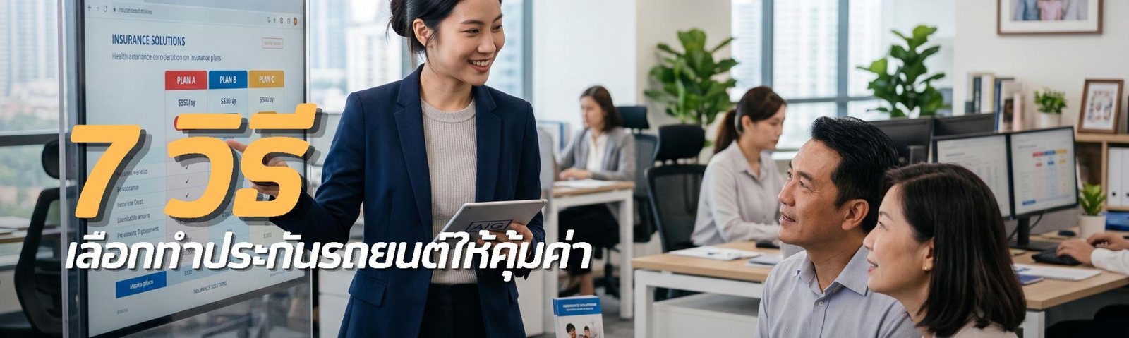 ซื้อประกันรถยนต์ที่ไหนดี? 7 วิธีเลือกให้คุ้มค่า พร้อมเช็กลิสต์ก่อนตัดสินใจ