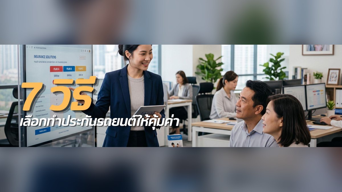 ซื้อประกันรถยนต์ที่ไหนดี? 7 วิธีเลือกให้คุ้มค่า พร้อมเช็กลิสต์ก่อนตัดสินใจ