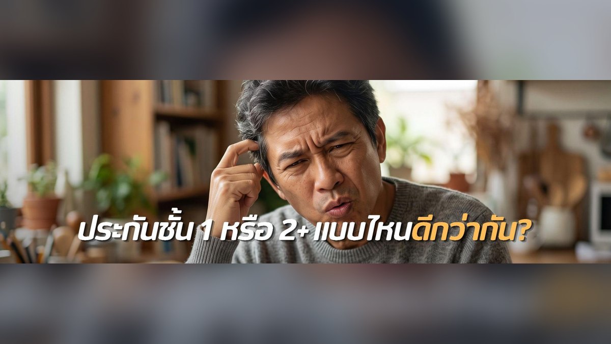 ประกันรถยนต์ชั้น 1 กับ 2+ ต่างกันอย่างไร? เปรียบเทียบข้อดี ข้อเสีย เลือกแบบไหนคุ้มที่สุด