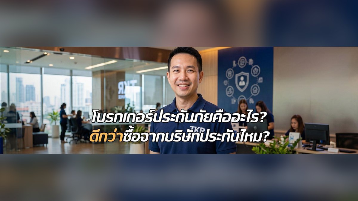 โบรกเกอร์ประกันรถยนต์คืออะไร? ทำไมหลายคนเลือกซื้อผ่านโบรกเกอร์มากกว่าซื้อกับบริษัทประกันโดยตรง
