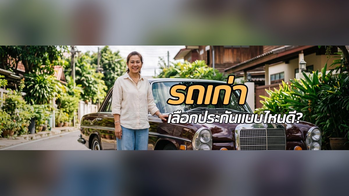 รถเก่าเลือกประกันรถยนต์แบบไหนดี? แนะนำวิธีเลือกให้คุ้มค่าและเหมาะกับการใช้งาน