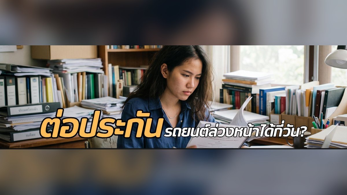 ต่อประกันรถยนต์ล่วงหน้าได้กี่วัน? ควรต่อเมื่อไรถึงจะดีที่สุด