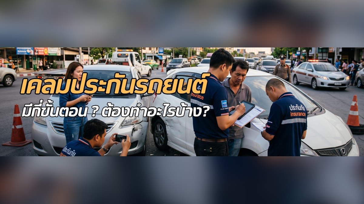 วิธีเคลมประกันรถยนต์ ขั้นตอนที่ควรรู้เมื่อเกิดอุบัติเหตุ ต้องทำอย่างไรบ้าง?