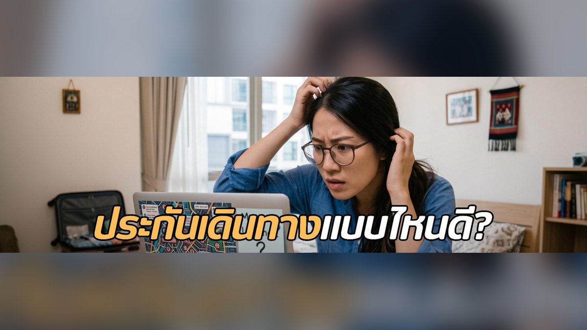 เปรียบเทียบประกันเดินทางแต่ละแบบ เลือกแผนไหนดีให้เหมาะกับทุกทริป