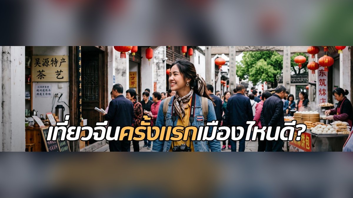 เที่ยวจีนครั้งแรก เมืองไหนดี? รวมเมืองน่าเที่ยวที่ต้องไป พร้อมเคล็ดลับเตรียมตัวก่อนเดินทาง