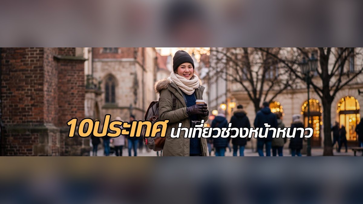 เที่ยวต่างประเทศหน้าหนาว มีประเทศไหนน่าไปบ้าง? รวมจุดหมายในฝัน พร้อมเตรียมตัวก่อนเดินทาง