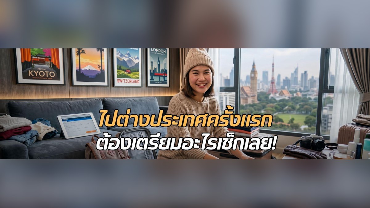 เที่ยวต่างประเทศครั้งแรก ต้องเตรียมเอกสารอะไรบ้าง? เช็กลิสต์ครบก่อนออกเดินทาง (อัปเดต 2569)