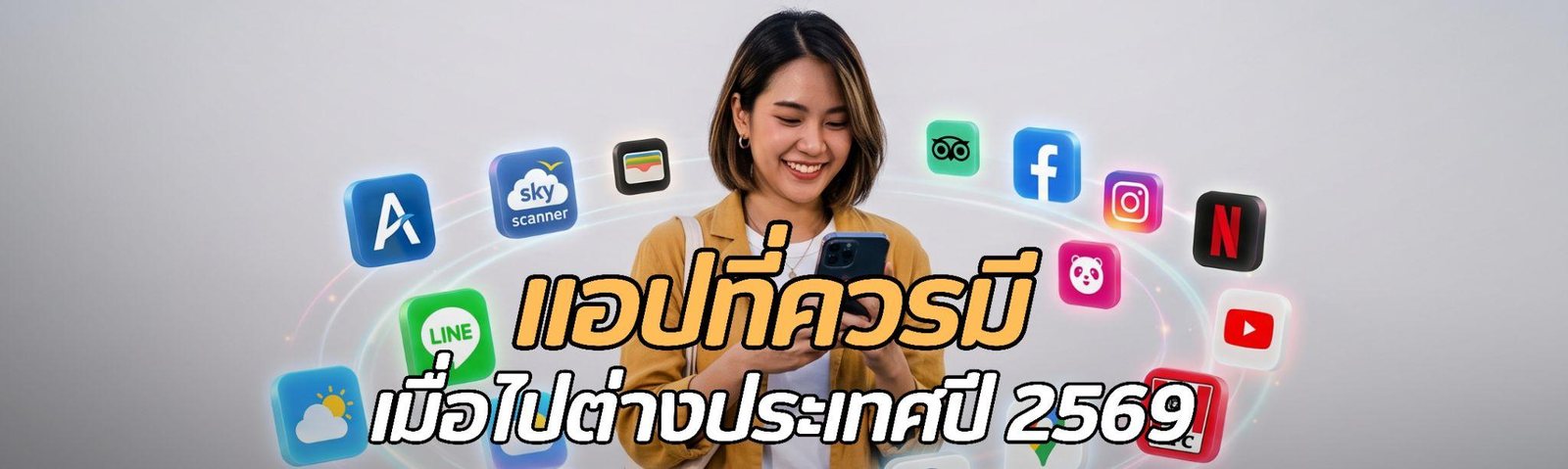 แอปที่ควรมีเมื่อไปเที่ยวต่างประเทศ ปี 2569 รวม 20 แอป ใช้งานง่าย เที่ยวสะดวก ปลอดภัยกว่าเดิม