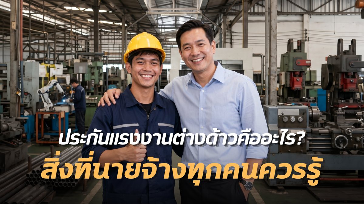 ประกันแรงงานต่างด้าว คืออะไร? สิ่งที่นายจ้างทุกคนควรรู้