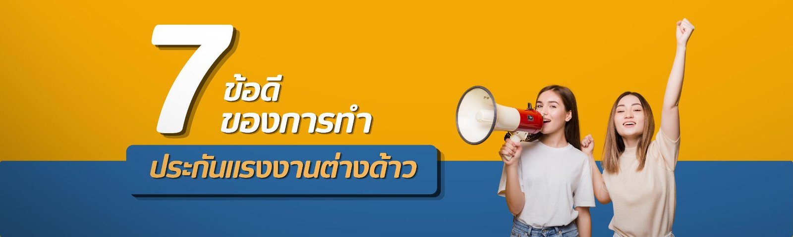 7 ข้อดีของการทำประกันแรงงานต่างด้าว ที่นายจ้างไม่ควรมองข้าม