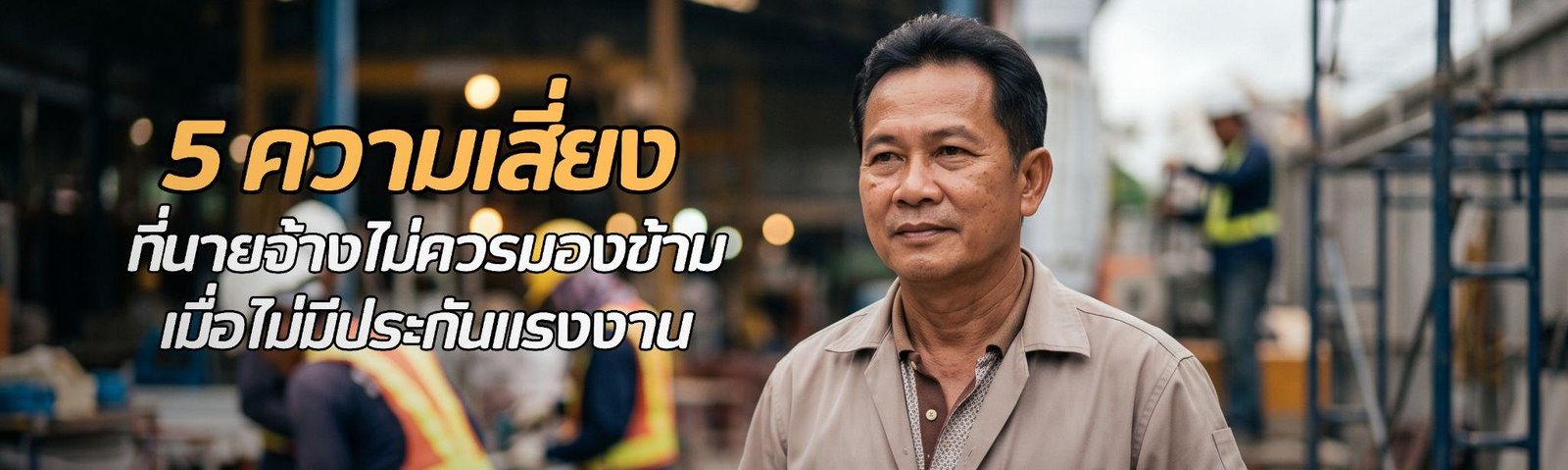 ไม่มีประกันแรงงาน เสี่ยงอะไรบ้าง? 5 ความเสี่ยงที่นายจ้างไม่ควรมองข้าม
