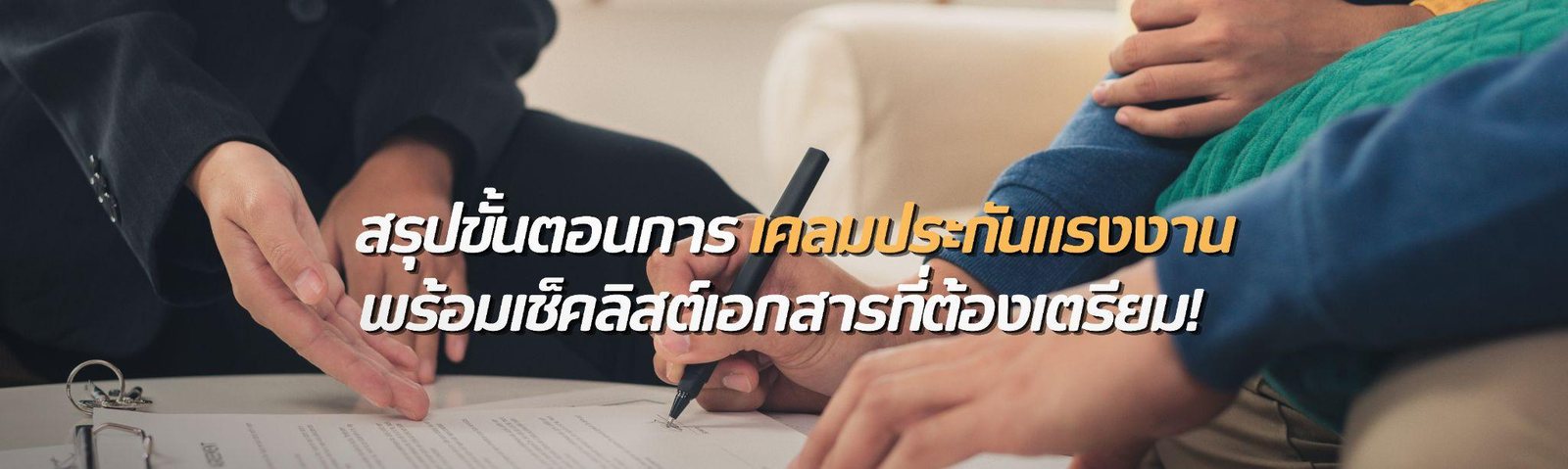 เคลมประกันแรงงานอย่างไร? ขั้นตอนเข้าใจง่าย พร้อมเอกสารที่ควรเตรียม