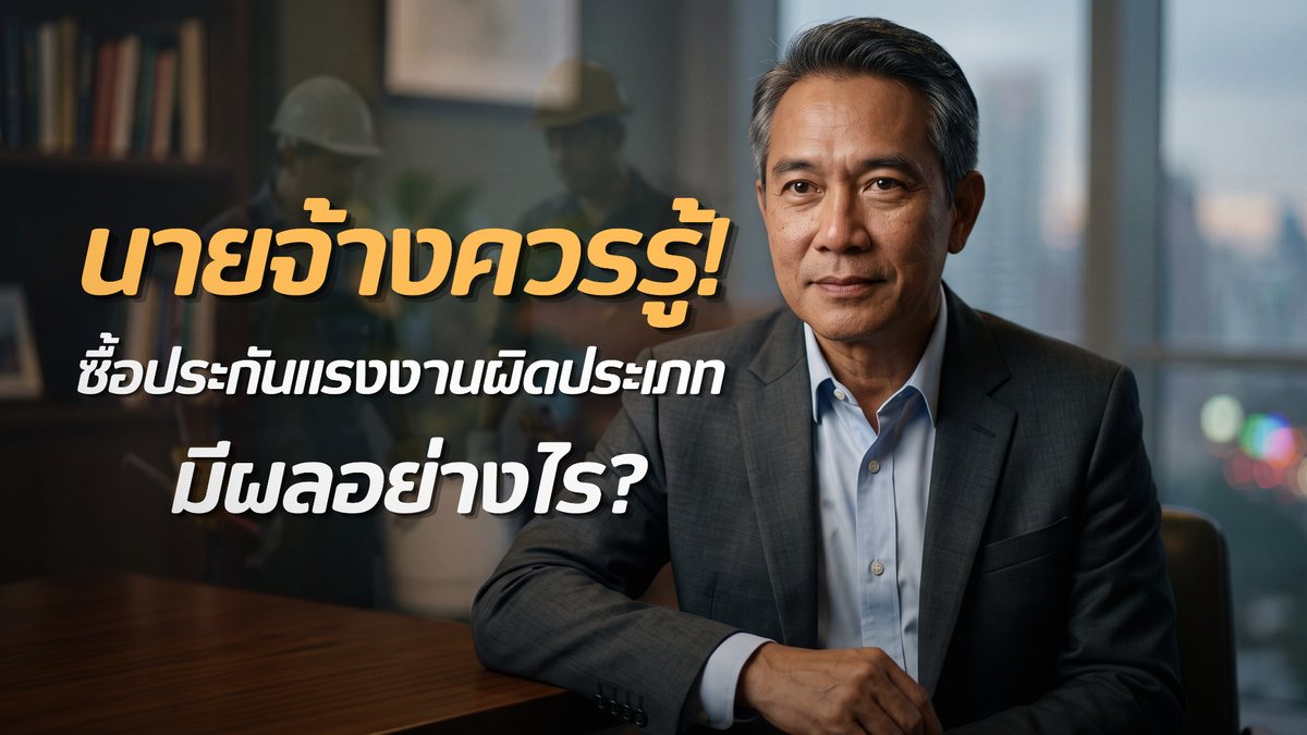 ซื้อประกันแรงงานผิดประเภท มีผลอย่างไร? สิ่งที่นายจ้างควรรู้ก่อนตัดสินใจ