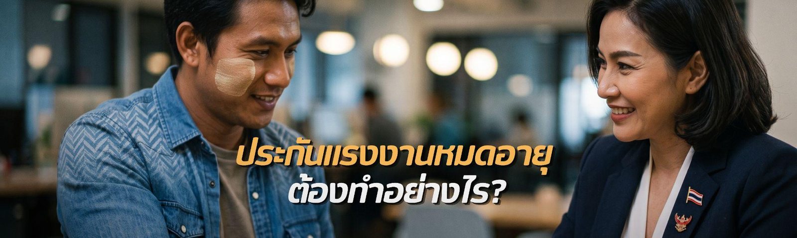ประกันแรงงานหมดอายุ ต้องดำเนินการอย่างไร? เช็กขั้นตอนก่อนสายเกินไป