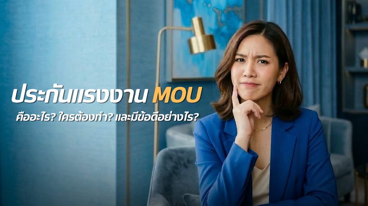 ประกันแรงงาน MOU คืออะไร? ใครต้องทำ และมีข้อดีอย่างไร