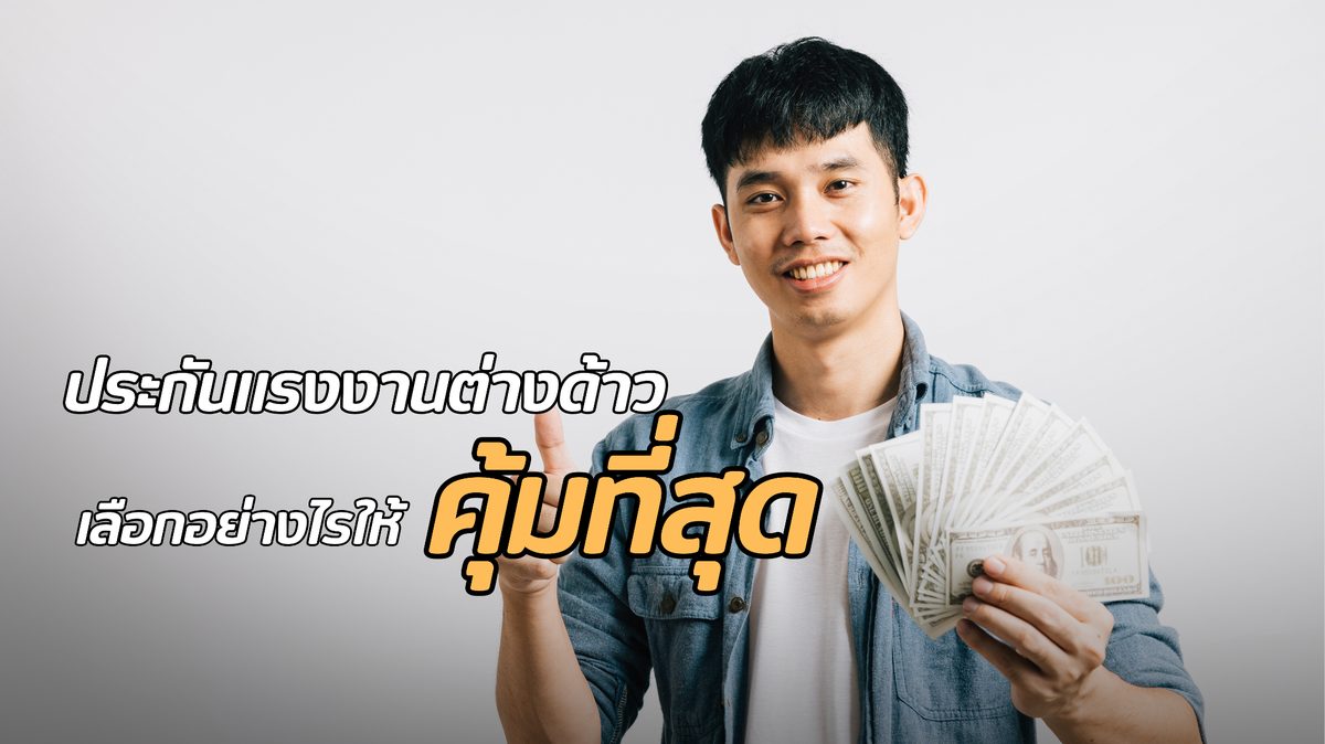 ประกันแรงงานต่างด้าว ราคาเท่าไหร่? เลือกอย่างไรให้คุ้มที่สุด