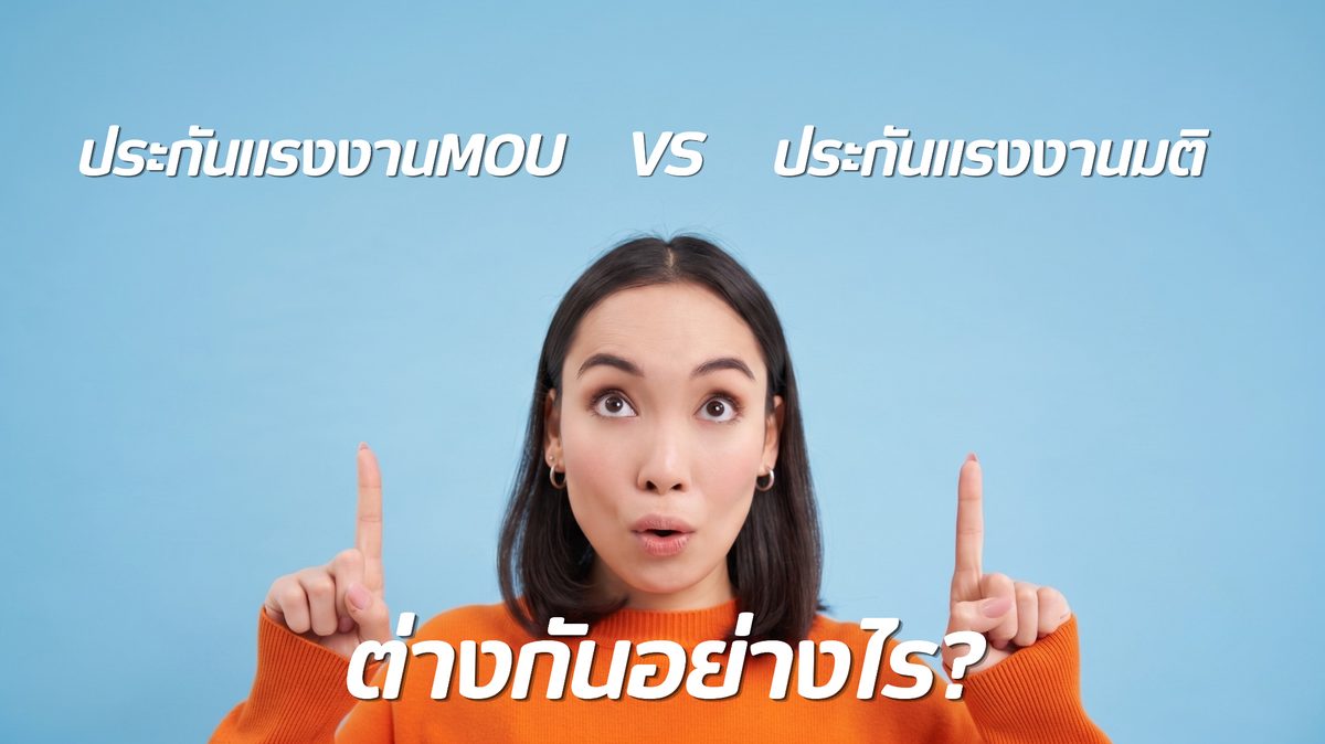 ประกันแรงงาน MOU กับประกันแรงงานตามมติ ครม. ต่างกันอย่างไร?