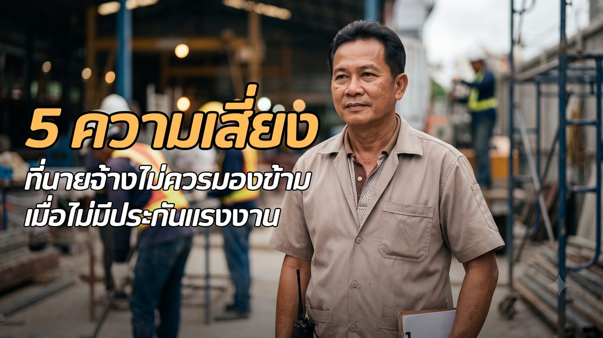 ไม่มีประกันแรงงาน เสี่ยงอะไรบ้าง? 5 ความเสี่ยงที่นายจ้างไม่ควรมองข้าม
