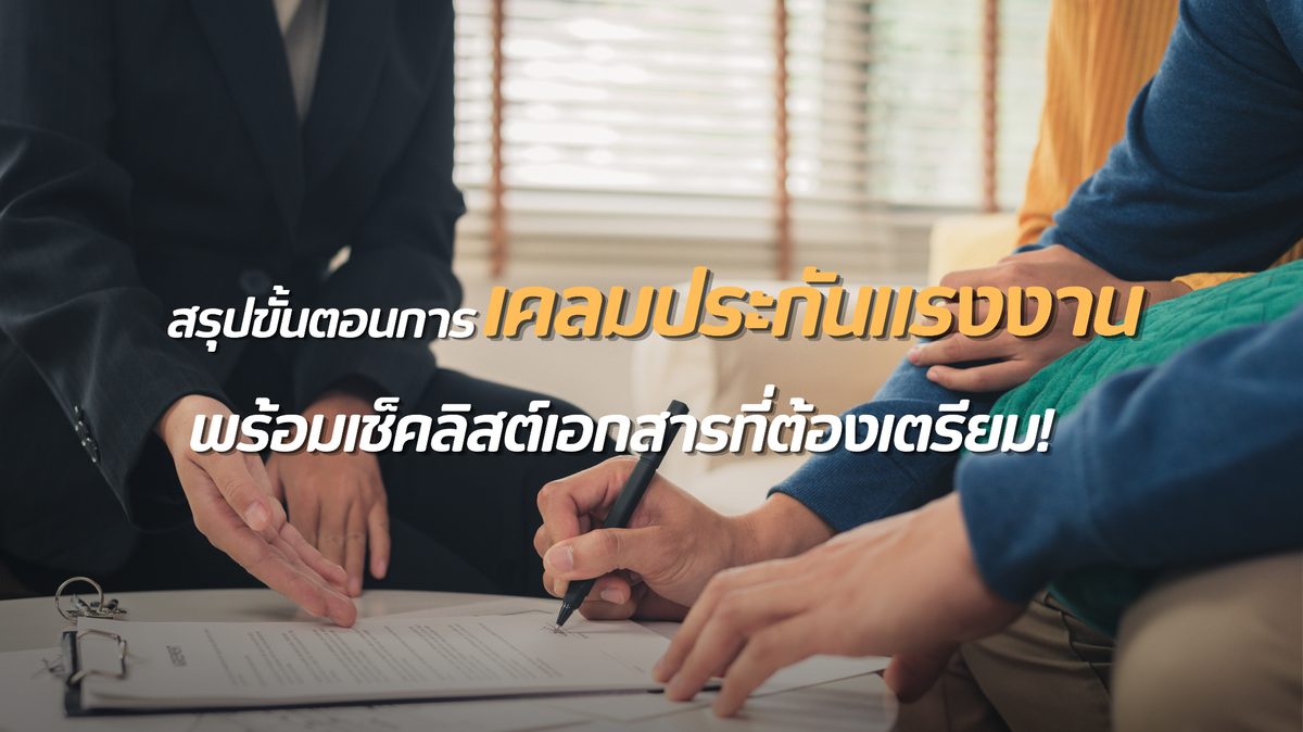 เคลมประกันแรงงานอย่างไร? ขั้นตอนเข้าใจง่าย พร้อมเอกสารที่ควรเตรียม