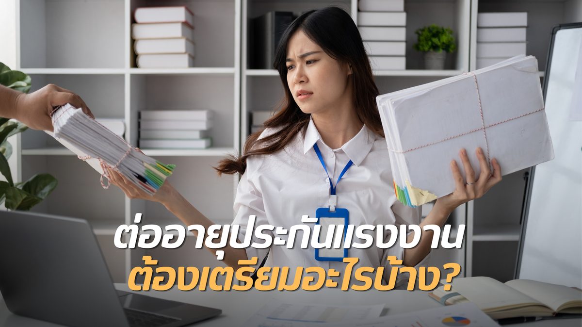 ต่ออายุประกันแรงงานต้องเตรียมอะไรบ้าง? เช็กเอกสารให้ครบก่อนดำเนินการ