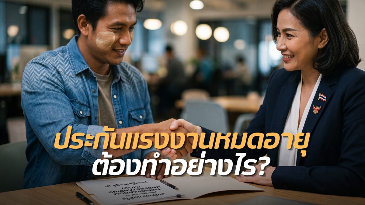 ประกันแรงงานหมดอายุ ต้องดำเนินการอย่างไร? เช็กขั้นตอนก่อนสายเกินไป