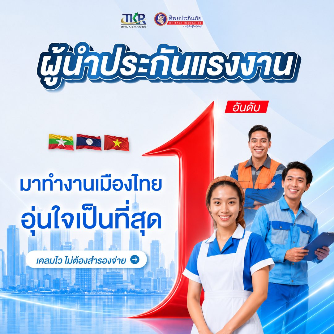 ผู้นำประกันแรงงาน อันดับ 1