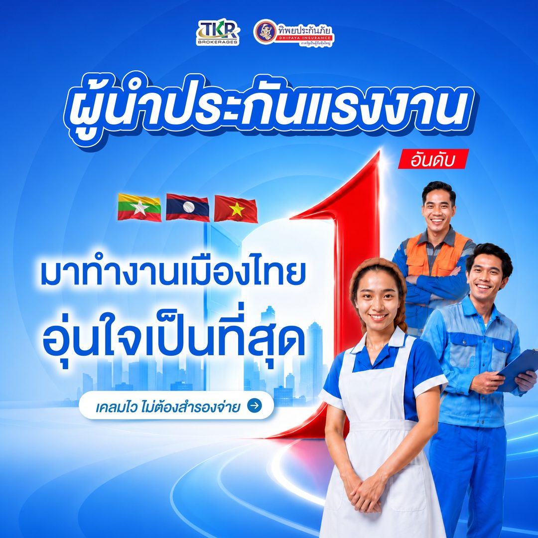 ผู้นำประกันแรงงาน มาทำงานเมืองไทย อุ่นใจเป็นที่สุด