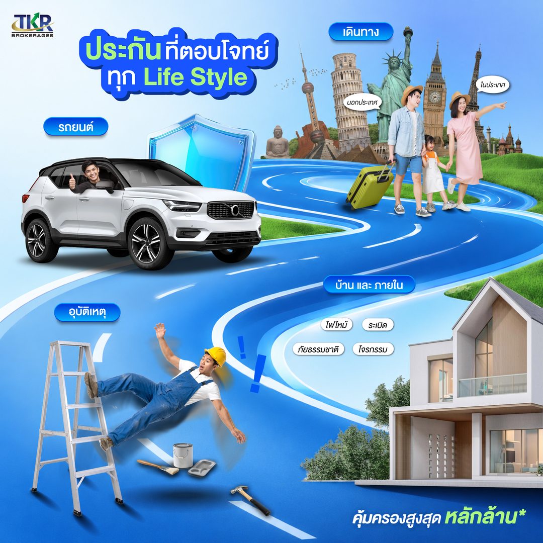 ประกันที่ตอบโจทย์ทุก Life Style