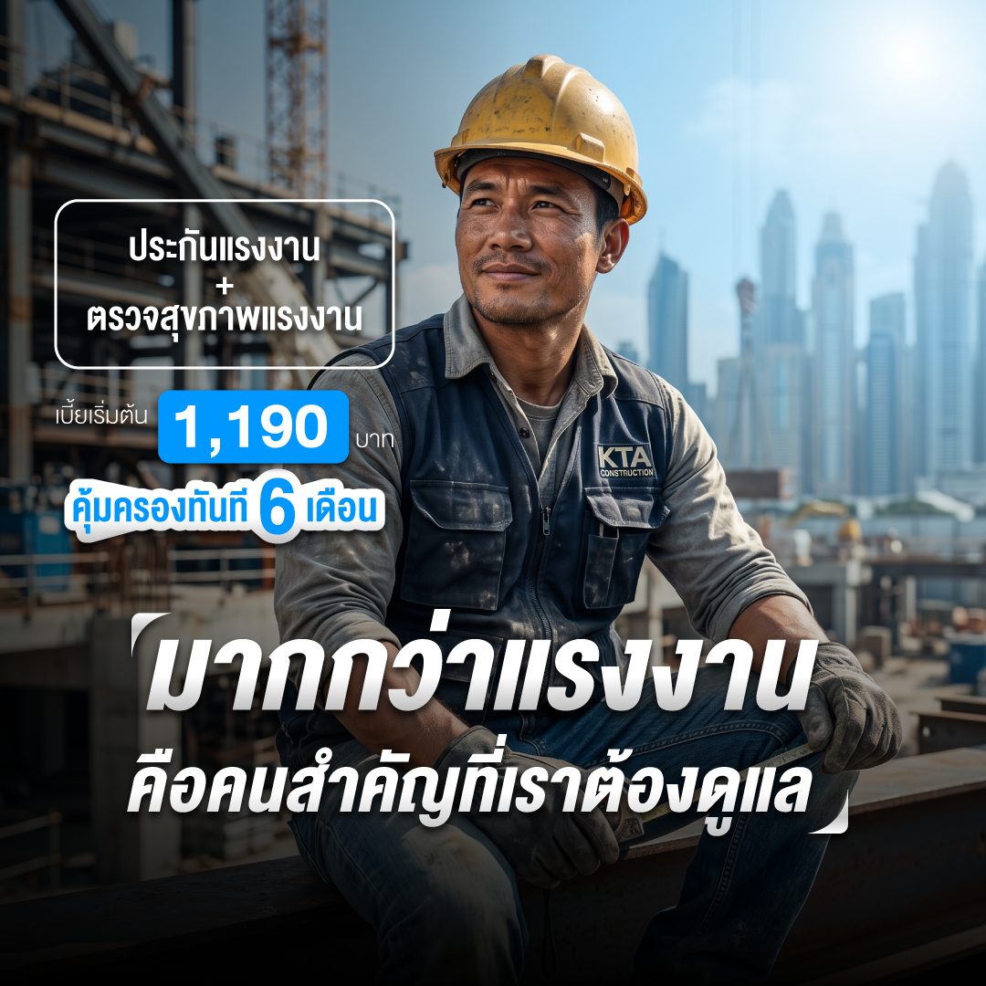 มากกว่าแรงงาน คือคนสำคัญที่เราต้องดูแล — เบี้ยเริ่มต้น 1,190 บาท
